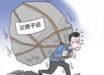 无锡要账公司:家庭债务会“父债子还” 吗?