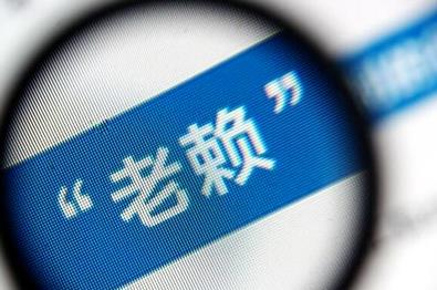 无锡讨债律师:面对“老赖”如何追回欠款