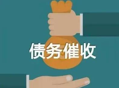 无锡专业讨债:如何合法催收债务