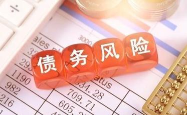 无锡收债公司:如何规避附属负债风险