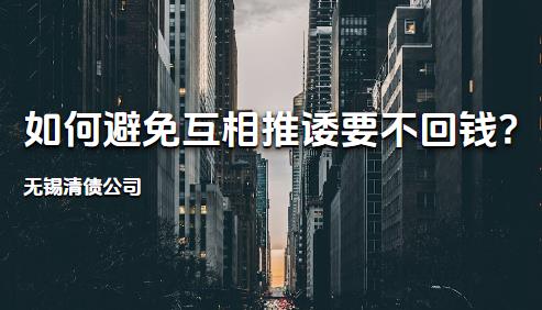 无锡清债公司:如何避免互相推诿要不回钱?